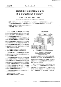 神经模糊技术在柔性加工工序质量保证系统中的应用研究