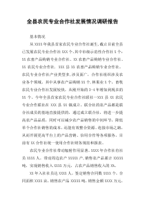 全县农民专业合作社发展情况调研报告