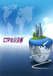 CTP知识讲解