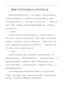 项目职业病防治计划和实施方案