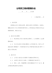 公司员工培训管理办法