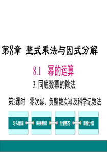 沪科版2018-2019学年七年级数学下册8.1.3-第2课时-零次幂、负整数次幂及科学记数法公开课