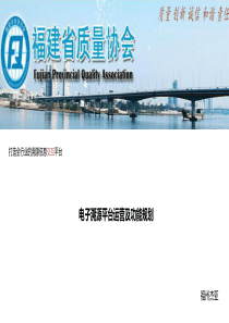 福建省质量监督协会溯源平台开发建设方案