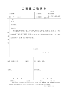 工程施工联系单范本完整版