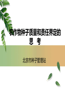 种子质量及责任界定的思考---