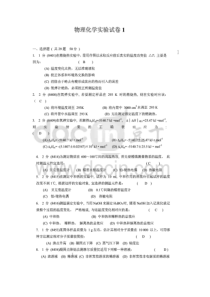 物理化学实验试题及答案