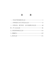 科室护理质量管理工作记录(改小)（DOC138页）