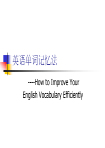 英语单词记忆法