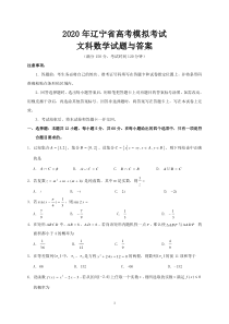 2020年辽宁省高考模拟考试文科数学试题与答案