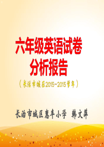 小学六年级英语试卷分析报告