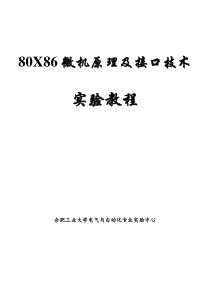 80X86微机原理及接口技术实验教程