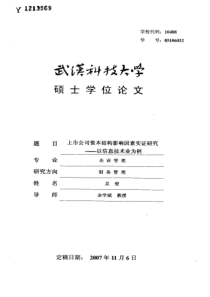 上市公司资本结构影响因素实证研究——以信息技术业为例