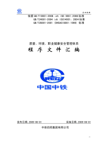 中铁四局质量、环境、职业健康安全管理体系程序文件汇编