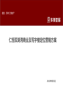 仁恒双湖湾商业及写字楼定位营销方案