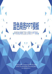 经典蓝色商务工作汇报总结经典创意PPT模板