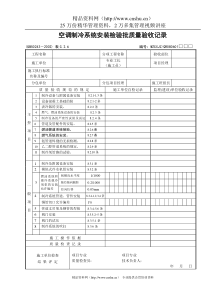 空调制冷系统安装检验批质量验收记录