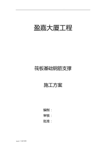 筏板基础钢筋支撑(钢筋)施工方案