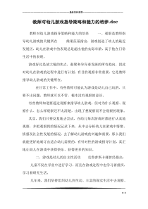 教师对幼儿游戏指导策略和能力的培养.doc