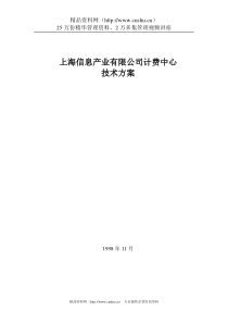 上海信息产业有限公司计费中心技术方案（DOC 15）