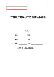 万科地产精装修工程质量验收标准2017最新