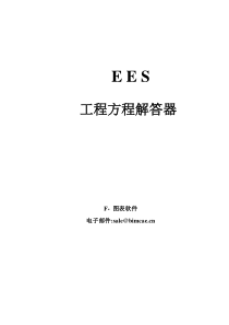 EES工程方程解答器软件中文用户手册