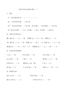 人教版一年级数学下册认识人民币综合练习(完整版)