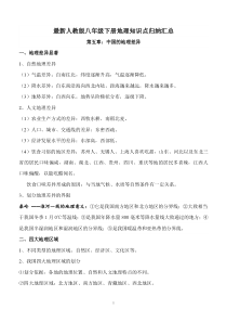 最新人教版八年级地理下册知识点归纳汇总