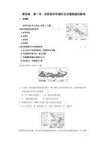 高一地理-自然条件对城市及交通线路的影响练习题