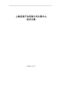 上海信息产业有限公司计费中心技术方案（DOC15）(1)