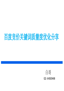 竞价关键词质量度优化分享