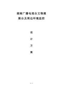 安防监控系统方案(DOC)