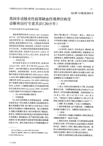 我国非动脉炎性前部缺血性视神经病变诊断和治疗专家共识(2015年)