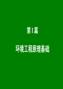 第02章质量衡算与能量衡算060529ppt