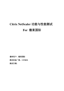 Citrix NetScaler功能与性能测试[1]