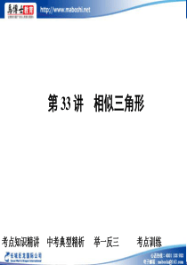 2011中考数学冲刺复习课件33 相似三角形