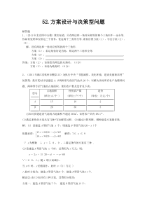 2011中考模拟分类汇编52.方案设计与决策型问题