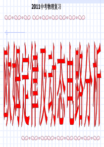 2011中考物理 欧姆定律及动态电路分析