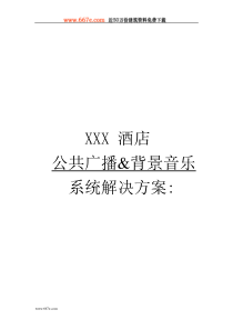 XXX-酒店公共广播&背景音乐系统解决方案