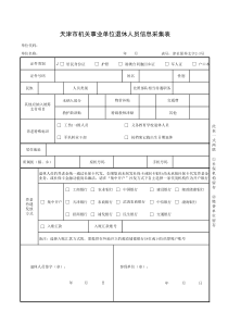 天津市机关事业单位退休人员信息采集表