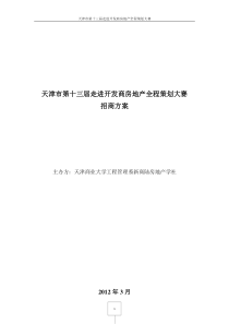 天津市第十三届走进开发商房地产全程策划大赛招商方案