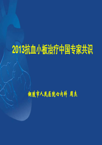 2013抗血小板治疗中国专家共识