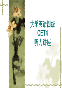 2013改革后大学英语四级听力技巧