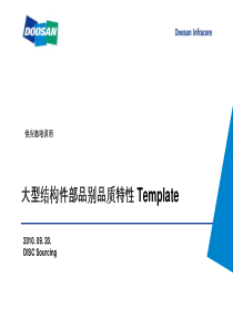 大型结构件部品别品质特性 Template cn(100920)