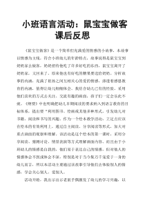 小班语言活动：鼠宝宝做客课后反思