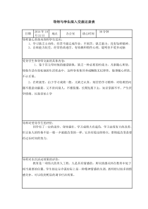 导师与学生深入交流记录表