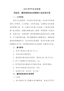 2015糖尿病患者自我管理小组实施方案