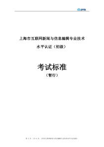 上海市互联网新闻与信息编辑专业技术