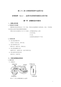 第22章织物的使用保养与品质评定(1)