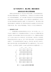 绿城地下车库覆土厚度、柱网尺寸、楼板布置体系结构优化设计探讨及管控措施