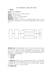 《热工》课程标准hao